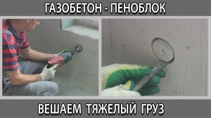 Как на газоблок пеноблок повесить кухонный шкаф, телевизор, карниз или радиатор Крепёж для пеноблока