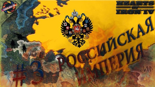 Hearts of Iron IV: The Great War | Российская Империя | Пороховая бочка | Серия #3