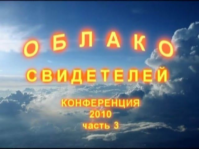 Облако свидетелей 2010 - 3 часть