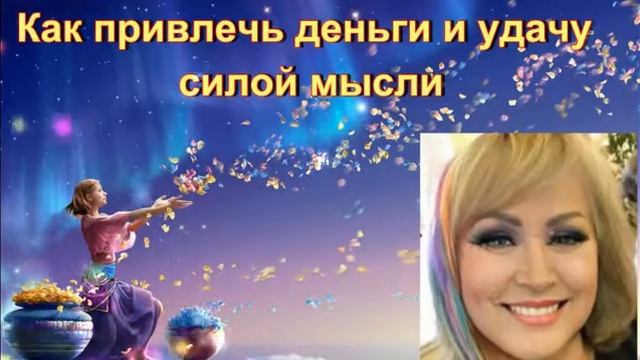Как привлечь деньги и удачу силой мысли. смотреть онлайн