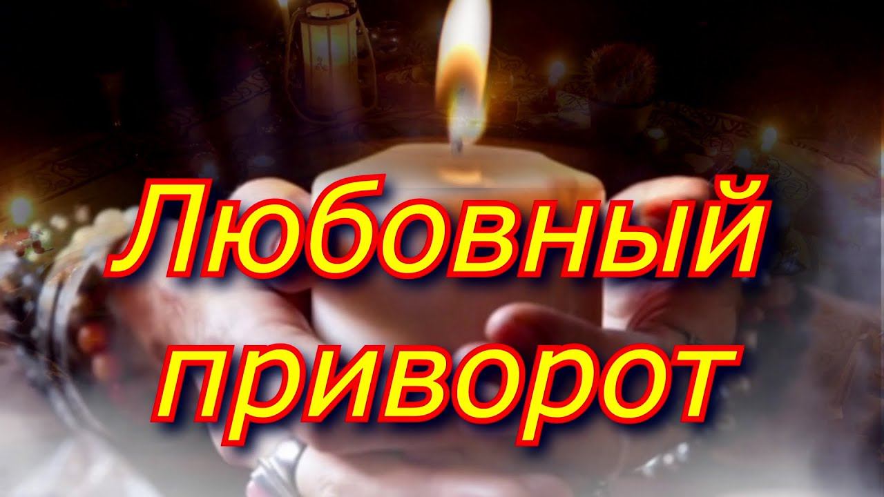 Приворот. Как обрести любовь.