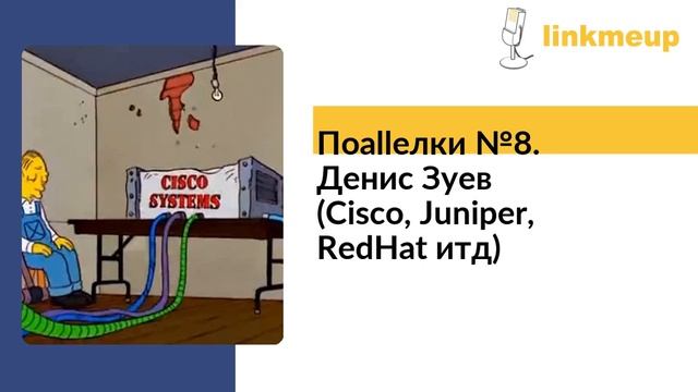 Поallелки №8. Денис Зуев (Cisco, Juniper, RedHat итд) смотреть онлайн