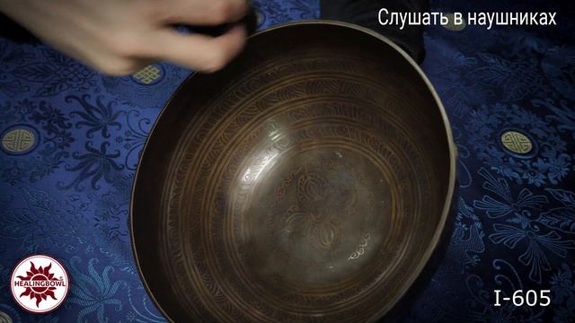 I 605 Кованая тибетская поющая чаша c орнаментом / Поющие чаши для массажа / Поющие чаши купить смотреть онлайн
