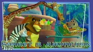 ПРОХОЖДЕНИЕ MADAGASCAR | БАНКЕТ В ДЖУНГЛЯХ | МАДАГАСКАР | БЕЗ КОММЕНТАРИЕВ