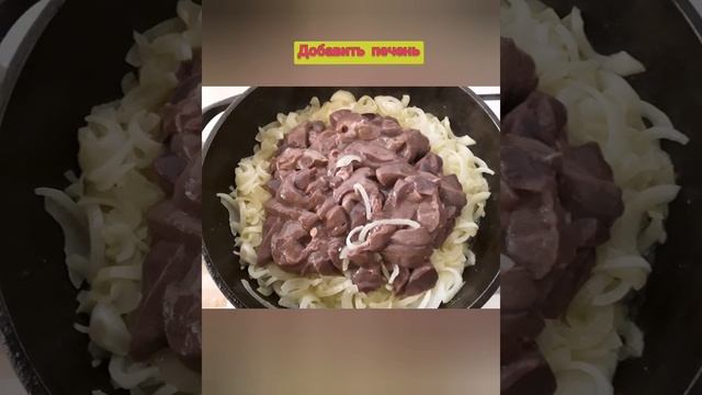 Нежная, мягкая говяжья печень в сметанной поливе. смотреть онлайн