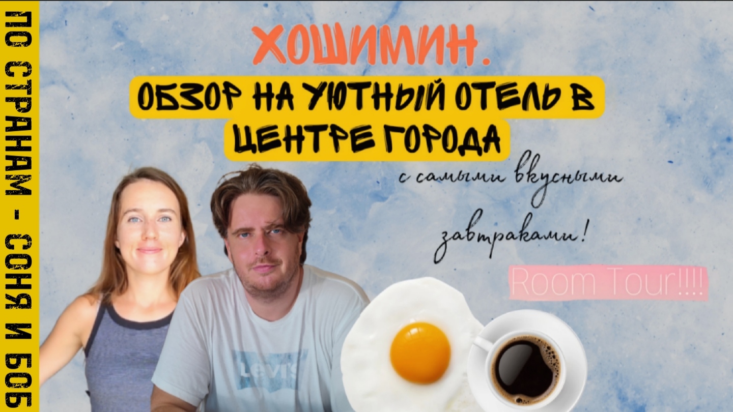 Вьетнам, Хошимин 2023 обзор уютного отеля в центре города с вкусным завтраком. Hoang Lan Hotel смотреть онлайн