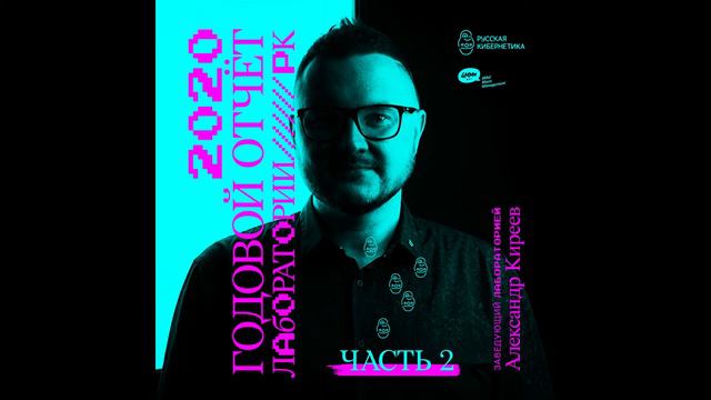 Russian Cybernetics 444 (23.12.2020) — Alexander Kireev, Best of Laboratory, Part 2 смотреть онлайн