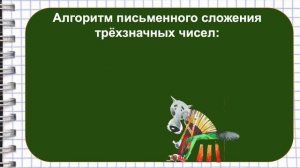 Письменные приёмы сложения трёхзначных чисел (3 класс. Математика.  «Начальная школа 21 века»)