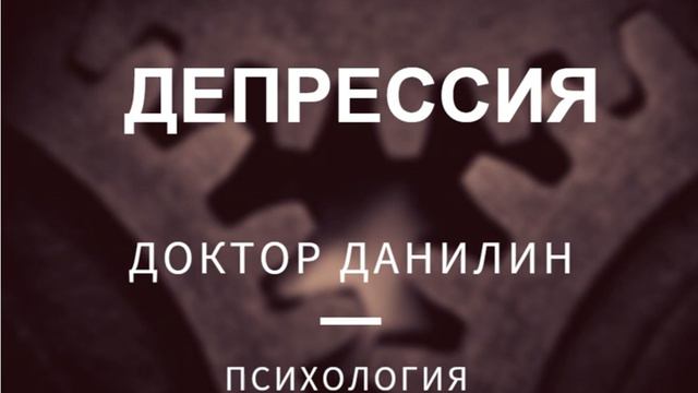 Что такое депрессия и антидепрессанты - разговор с доктором Данилиным! смотреть онлайн