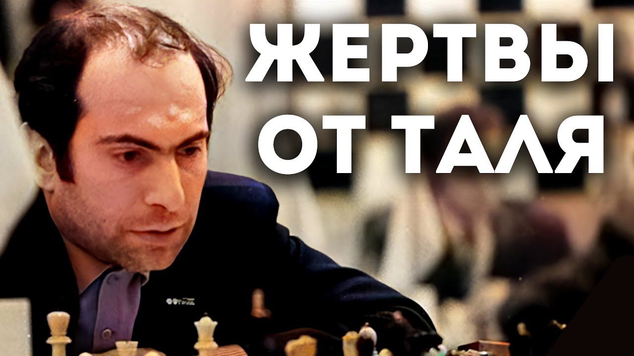 Феерия жертв от Михаила Таля! Красивый шахматный разгром! смотреть онлайн