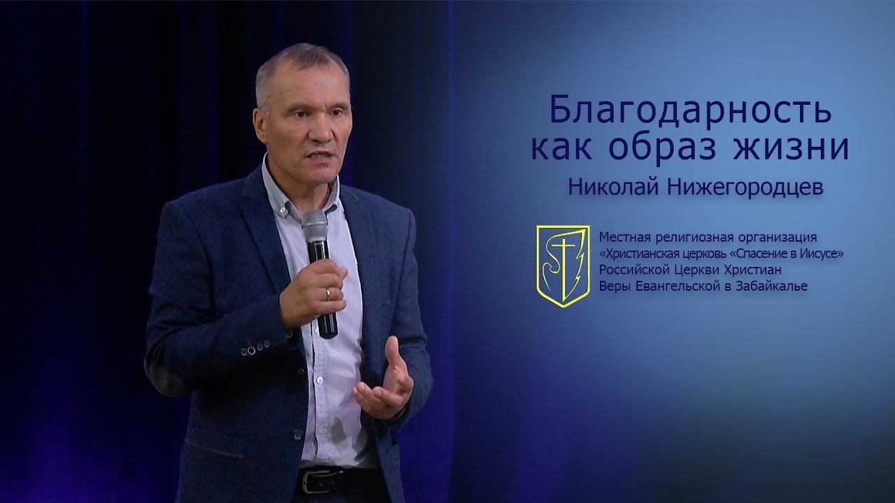 Николай Нижегородцев "Благодарность как образ жизни" (09.09.18) смотреть онлайн