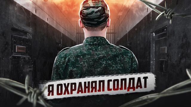 🇷🇺 РОССИЯ // Охранник гауптвахты смотреть онлайн