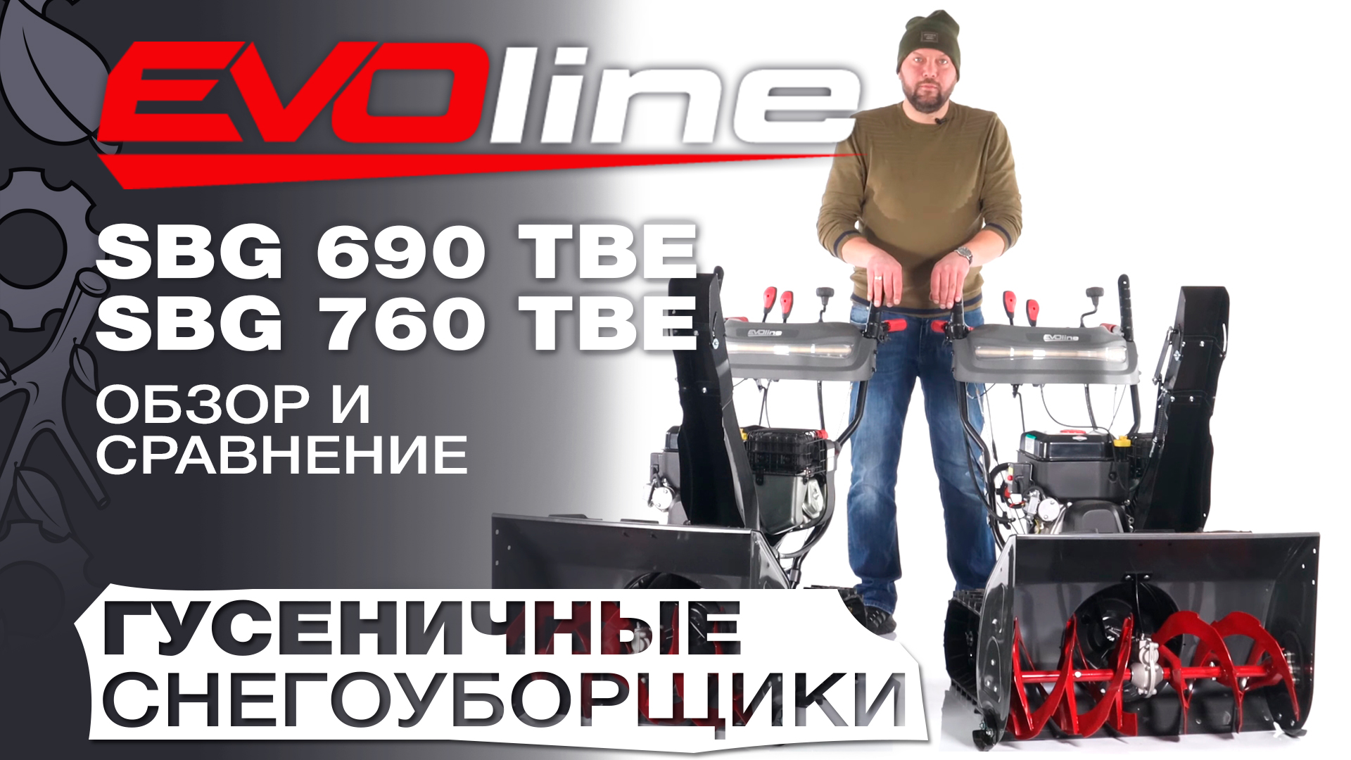 Обзор и сравнение на гусеничные снегоуборщики EVOline SBG 690 TBE и SBG 760 TBE смотреть онлайн
