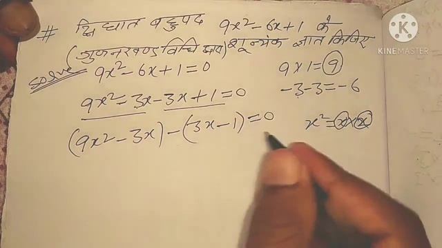 9x2-6x+1 || 9x^2-6x+1 || 9x2-6x+1=0 के शून्यक ज्ञात किजिए || Factorise of 9x^2-6x+1=0 смотреть онлайн