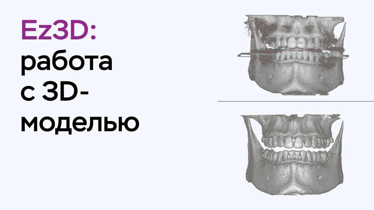 Возможности программы Ez3D: работа с 3D-моделью смотреть онлайн