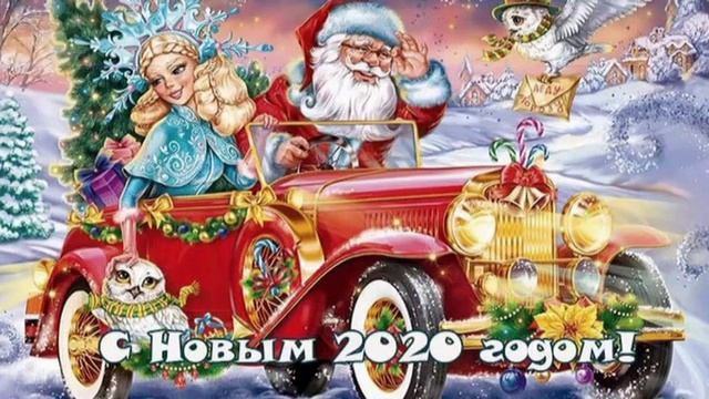 С Новым Годом поздравляю, счастья всем друзьям желаю смотреть онлайн