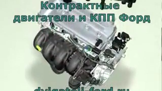 цена контрактного двигателя форд смотреть онлайн