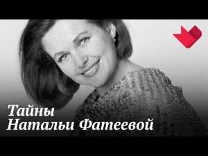 Наталья Фатеева. Снежная королева | Раскрывая мистические тайны