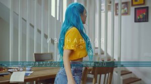 Lilit Hovhannisyan - Изгнанная Part 2 (Official Teaser 2)