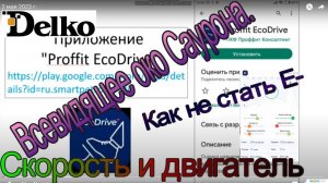 Proffit EcoDrive. Общий обзор. Скорость и Двигатель, как держать хорошую оценку.