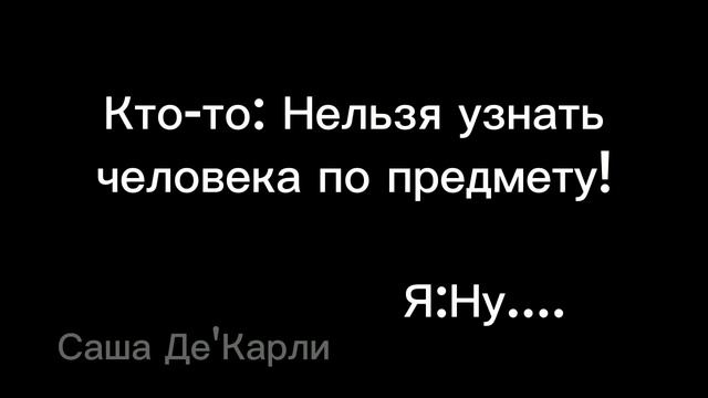 ||meme||•Нельзя узнать человека по предмету• ~КиШ~ ••Михаил Горшенёв •• смотреть онлайн
