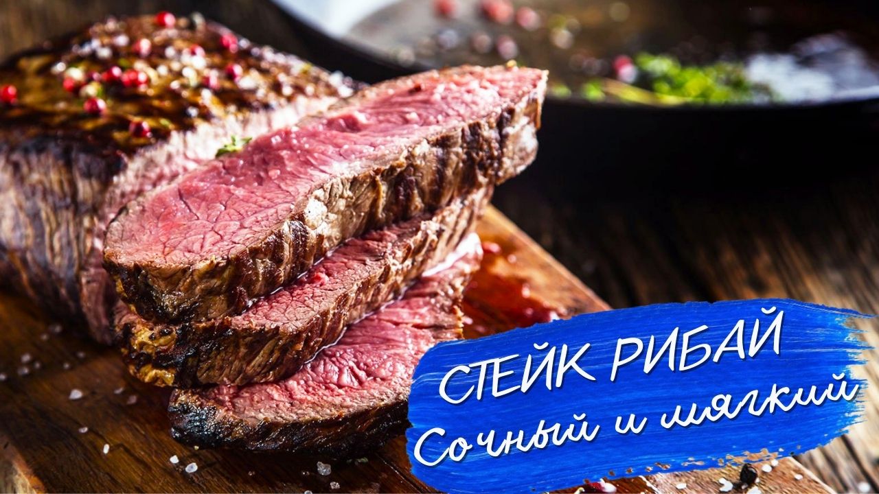 Стейк из говядины на гриле | Как пожарить идеальный Рибай | Рецепт стейка на сковороде. Steak смотреть онлайн