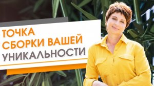 ★ ТОЧКА СБОРКИ ВАШЕЙ УНИКАЛЬНОСТИ ★ Елена Ачкасова