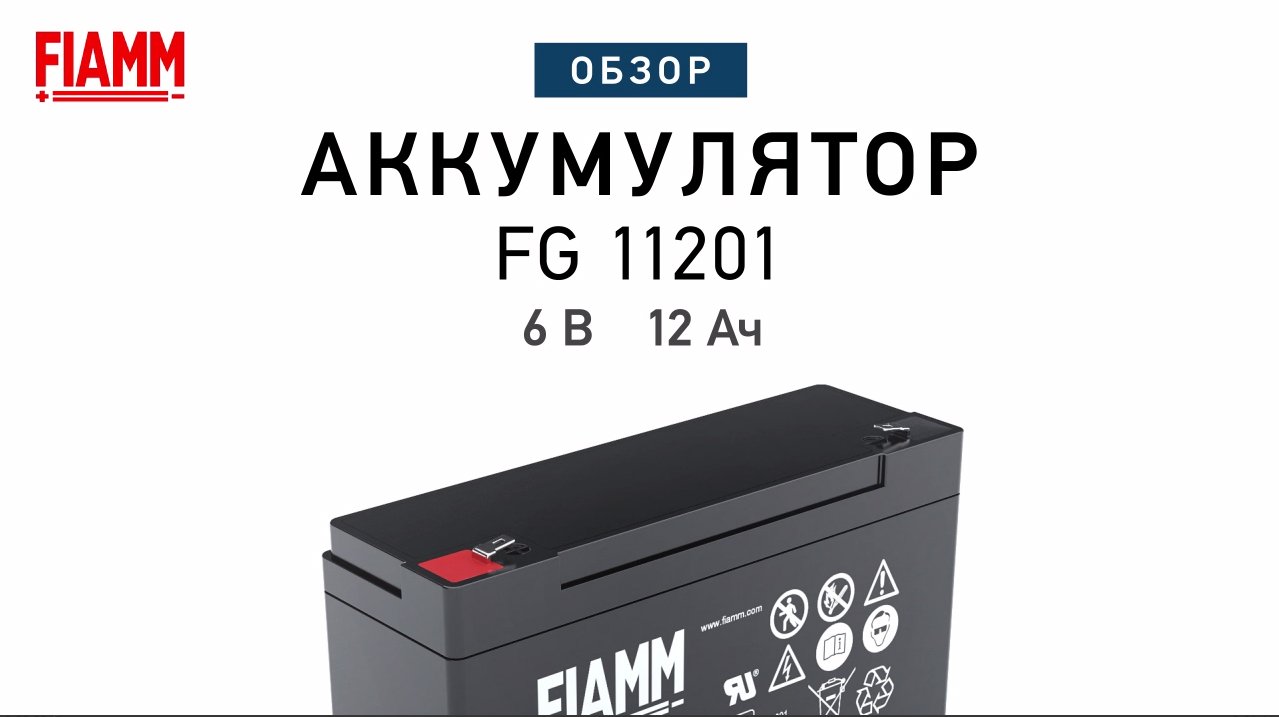 FIAMM FG11201 - аккумулятор 6 В 12 Ач. Видео обзор