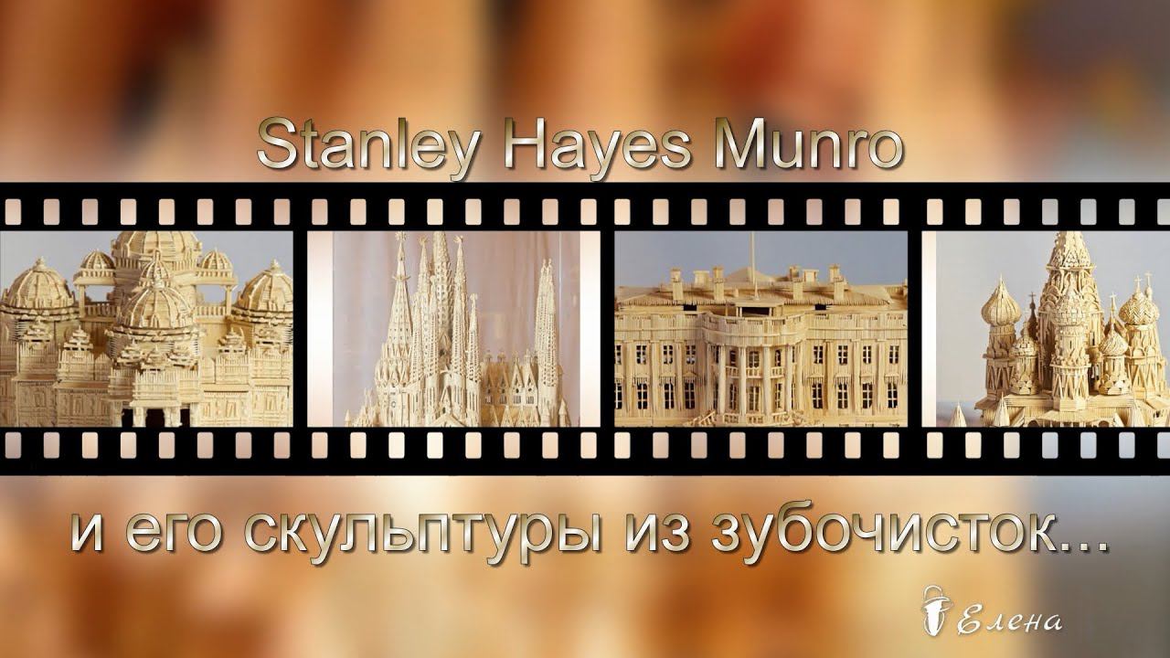 Скульптуры из зубочисток * Stanley Hayes Munro смотреть онлайн