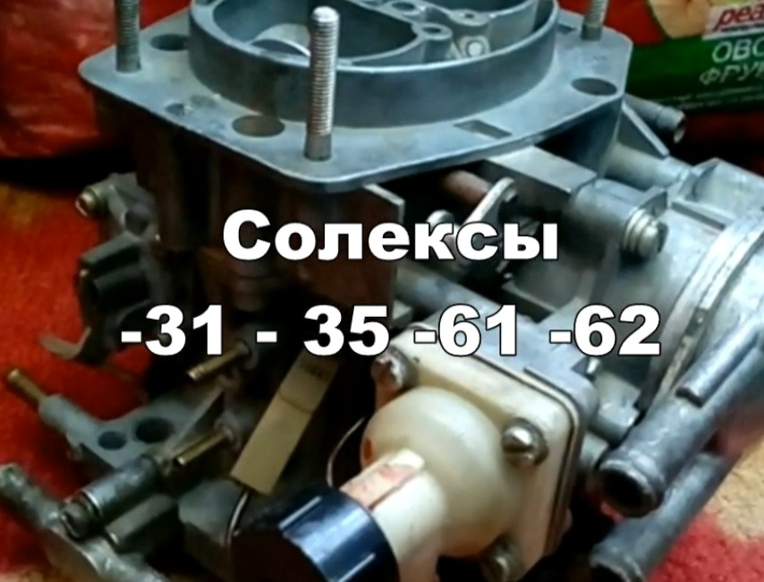 2-14 Солекс 21083-1107010-31 -61 -62 полуавтомат смотреть онлайн