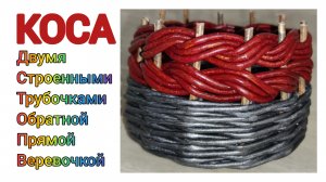 МК. КОСА из бумажной лозы. #343