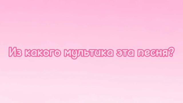 Из какого мультика эта песня?