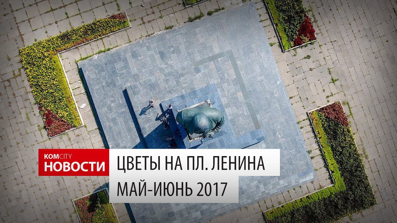 Komcity Новости — цветы на пл. Ленина, май-июнь 2017 смотреть онлайн