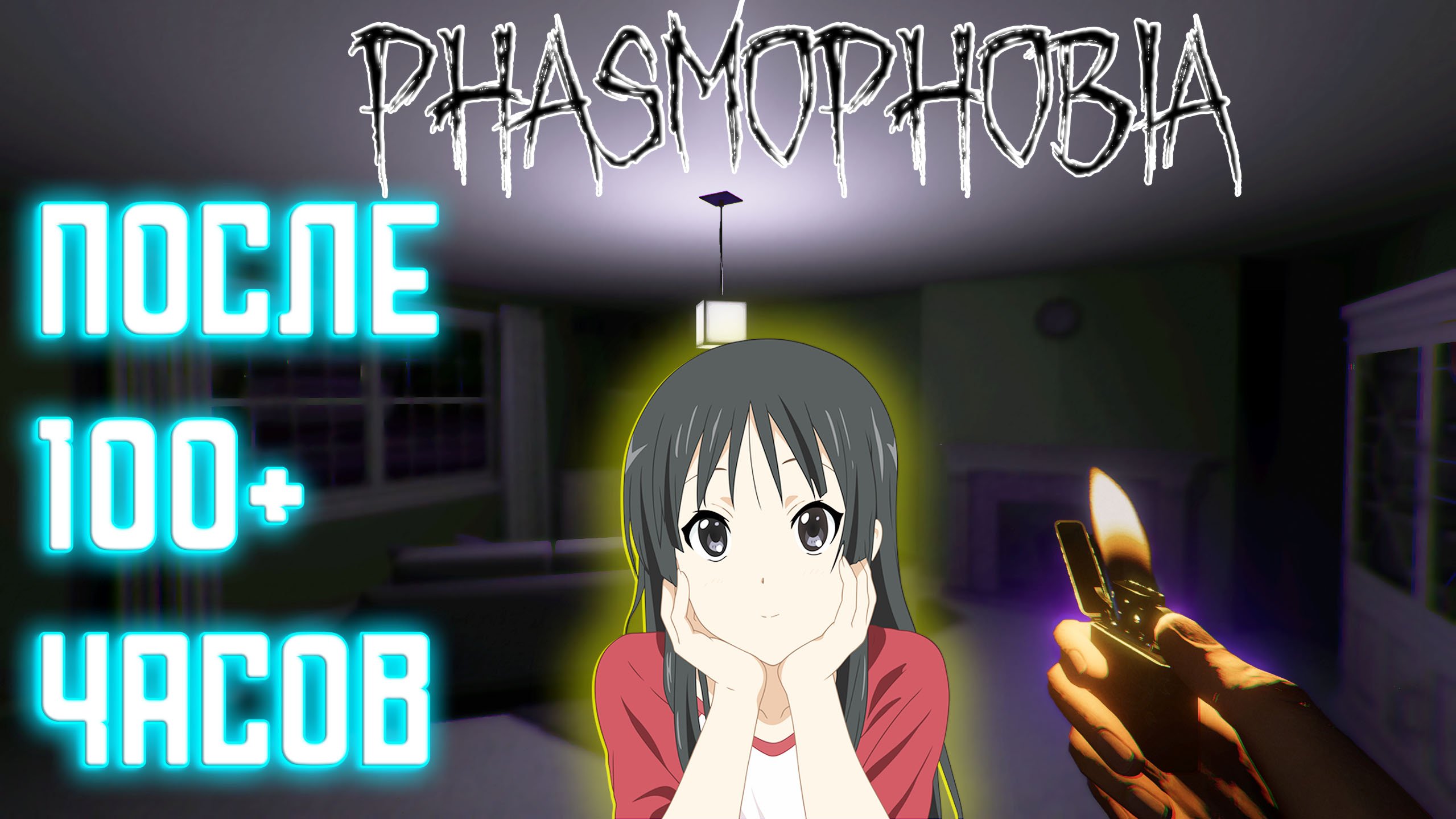 фазма после 100+ часов | типа обзор | Phasmophobia смотреть онлайн
