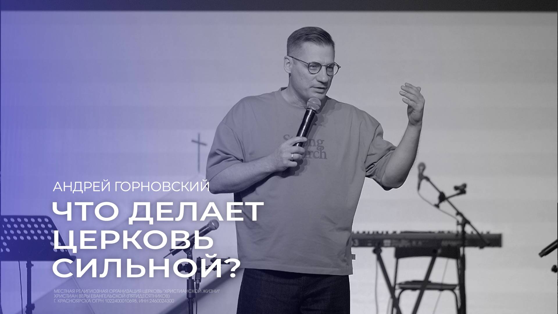 Что делает церковь сильной? - Андрей Горновский // 15.09.2024 // ЦХЖ Красноярск смотреть онлайн
