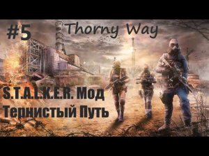 S.T.A.L.K.E.R.  Зов Припяти  Мод Тернистый Путь  Thorny Way#5 (Неожиданный финал)