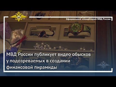 Ирина Волк: МВД России публикует видео обысков у подозреваемых в создании финансовой пирамиды смотреть онлайн