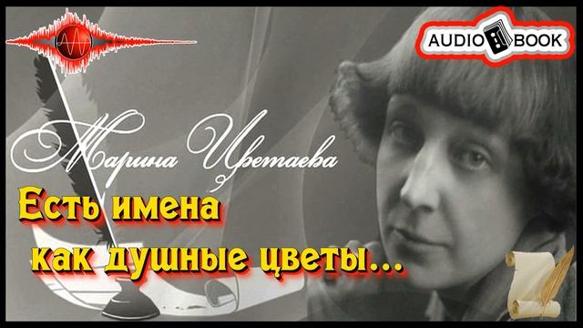 ??«Есть имена как душные цветы» ?[Марина Цветаева] ???#Стихи&Поэмы смотреть онлайн