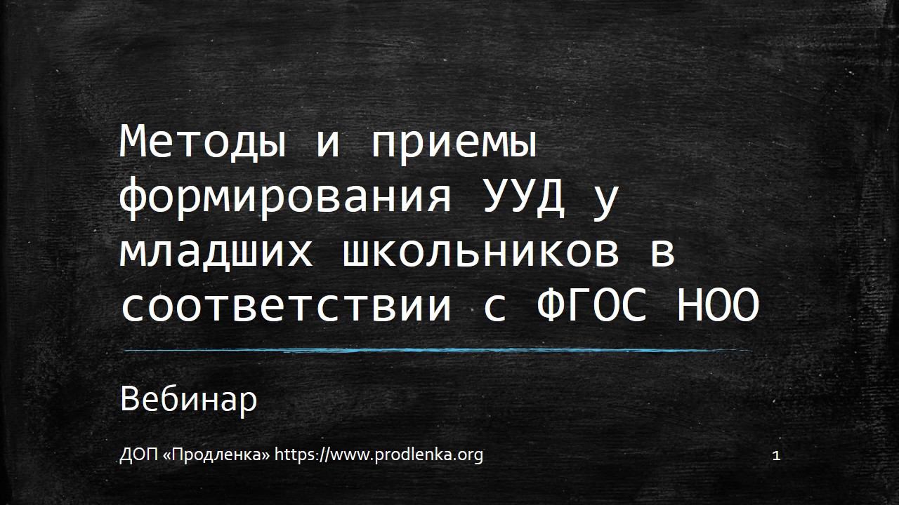 Вебинар «Методы и приемы формирования УУД у младших школьников в соответствии с ФГОС НОО» смотреть онлайн