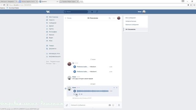 Как скачать голосовое сообщение из ВКонтакте за 5 секунд? Как скачать аудио сообщение ВК! Быстро! V смотреть онлайн