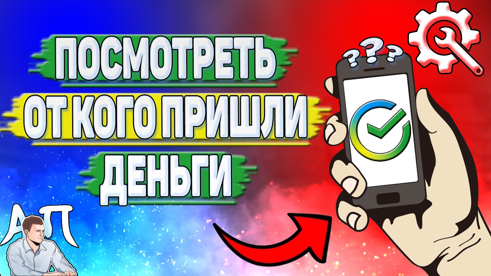 Как посмотреть от кого пришли деньги в Сбербанке? смотреть онлайн