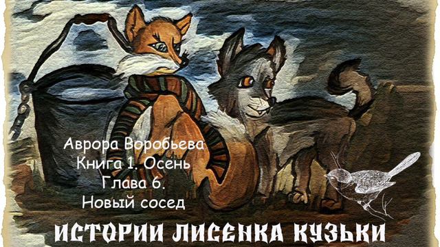 Истории лисенка Кузьки Глава 6. Книга 1. Осень. (Аврора Воробьева) смотреть онлайн
