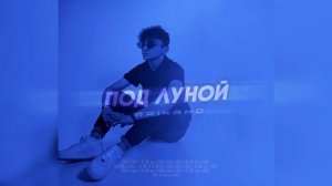 RAIKAHO - Под луной