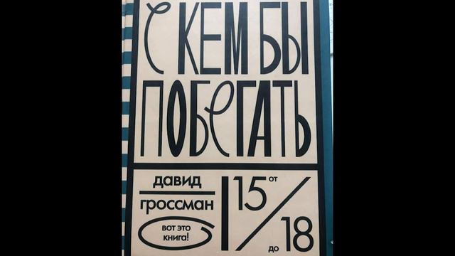 6, 8 классы: Гроссман "С кем бы побегать" 31 эпизод 30.05.2020 смотреть онлайн