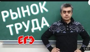 Рынок труда. Обществознание. ЕГЭ. ОГЭ