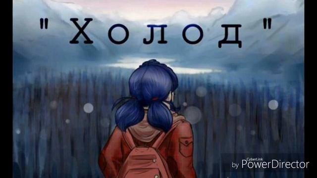 Леди Баг ? и супер кот ? Фанфик «холод» 4 часть смотреть онлайн
