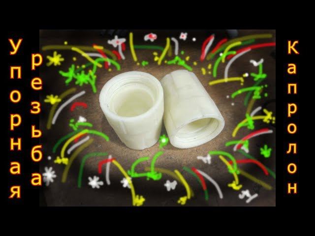 Как нарезать УПОРНУЮ резьбу? \\ Ремонт МВД \\ how to thread \\ threaded thread смотреть онлайн