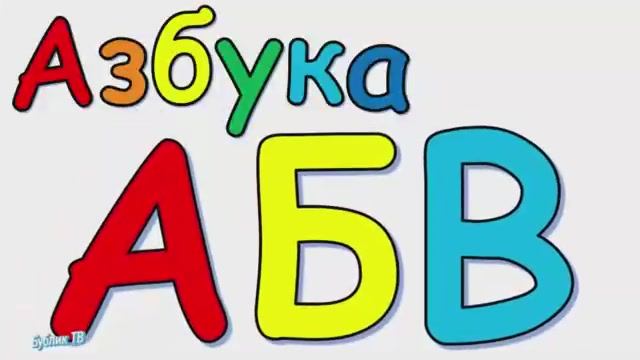 Азбука. Учим буквы русского алфавита..mp4 смотреть онлайн
