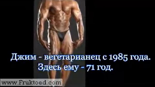 Джим Моррис 75 лет . Вегетарианец ! смотреть онлайн