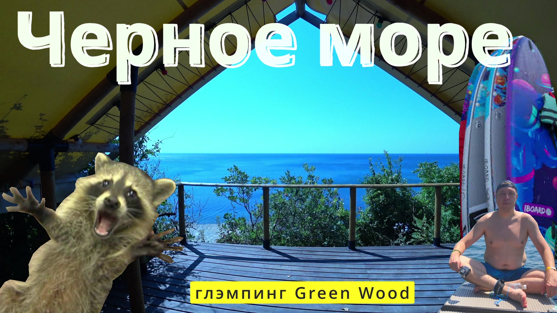 Райский отдых в глэмпинге на Черном море. Нападение енотов. Глэмпинг Green Wood в Джубге смотреть онлайн